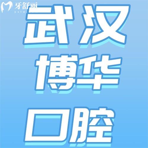 武汉博华口腔补牙怎么样啊？牙友评价治牙痛好且收费不贵