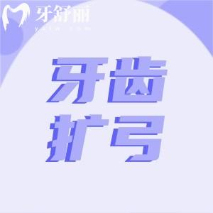 牙齿扩弓是上下一起扩的嘛?脸型变化/适合年龄/需要多少钱?