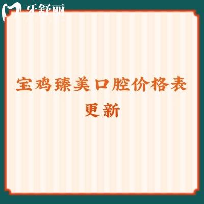 宝鸡臻美口腔价格表更新种植牙2960＋补牙200+拔牙178+洗牙29.9