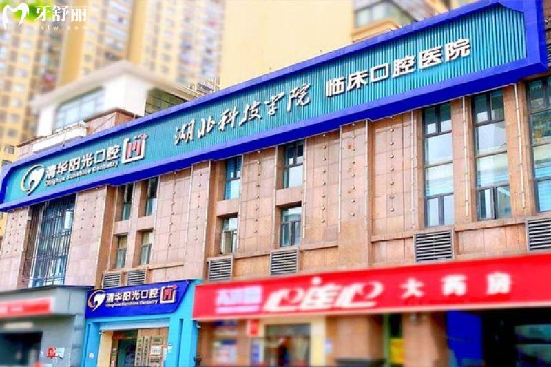 武汉清华阳光口腔种植牙多少钱？二级口腔医院单颗植体1275元起/半口8795元起