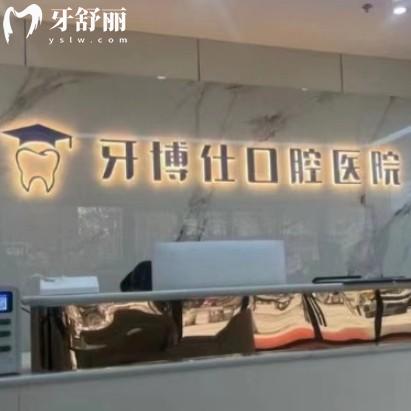 宝鸡牙博仕口腔医院