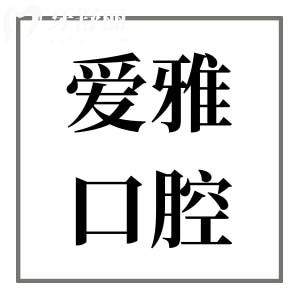 中山爱雅口腔医院口碑好吗?从患者真实评价+价格看是正规靠谱的