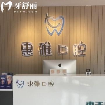 徐州惠雅口腔怎么样？正规牙科资质齐全收费透明还不贵
