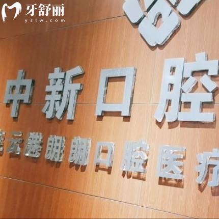 连云港中新口腔医院价格已更新，来看拔牙补牙整牙种牙多少钱