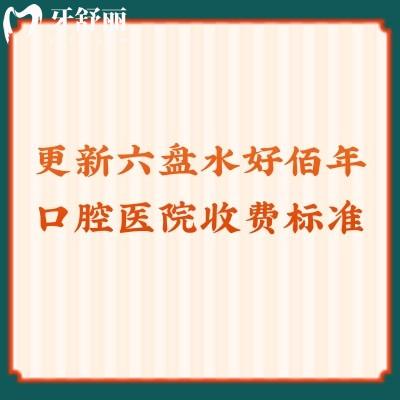 更新六盘水好佰年口腔医院收费标准种牙2980+洁牙128+全瓷冠1680+