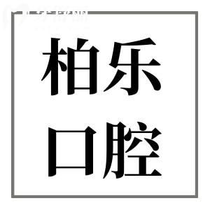 柏乐口腔医院收费贵吗?2025年价格表:种植牙3980+正畸6800+…