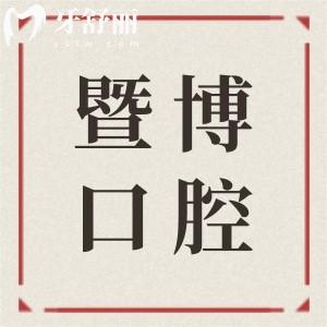 中山暨博口腔医院怎么样?二级医院,从口碑|价格来看的话确实靠谱