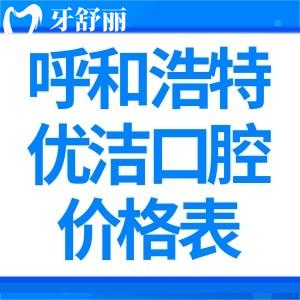 曝光呼和浩特优洁口腔门诊价格表:种植牙矫正补牙拔牙收费合理很实惠