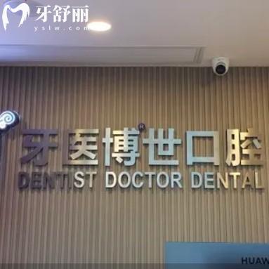 如皋牙医博世口腔门诊怎么样？看牙费用口碑和地址分享