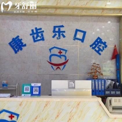 南宁康齿乐口腔