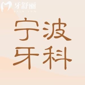 2025年宁波牙科收费价目表:了解宁波种植|正畸|补牙|拔牙费用是多少