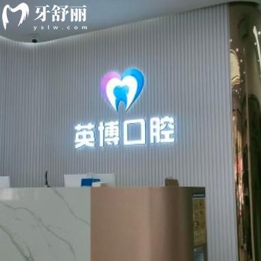 南京英博口腔正规吗？看完收费价目表和评价就明白了