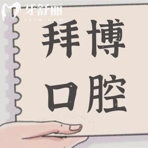 宁波拜博口腔医院种植牙2025价格表下调:一颗1999全口4W便宜又好
