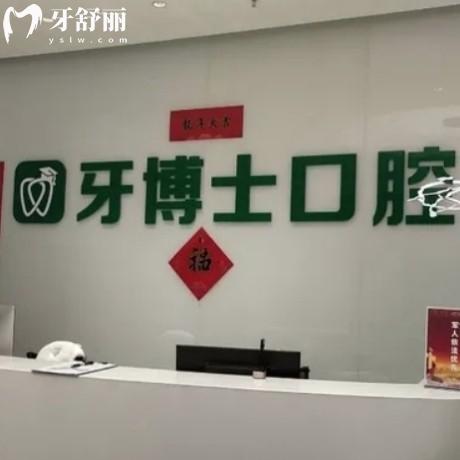 全新乌鲁木齐牙博士口腔医院价目表:正规医院种植牙收费标准1980+矫正6999+