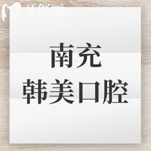 南充韩美口腔