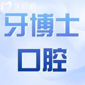 宁波牙博士口腔医院种植牙多少钱2025价格表:一颗1980+半口1.8W+全口4W+