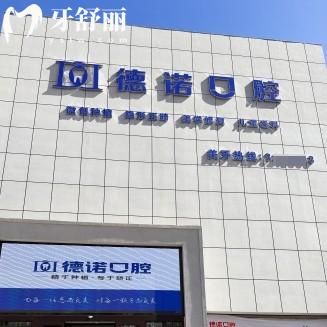 葫芦岛德诺口腔是正规的吗？资质/医生团队/价目表公布
