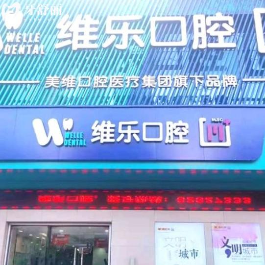 无锡维乐口腔医院地址在哪？一城六店看牙靠谱性价比高
