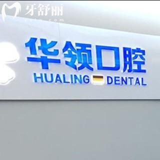 沈阳华领口腔医院怎么样？正规牙科技术稳定看牙还不贵