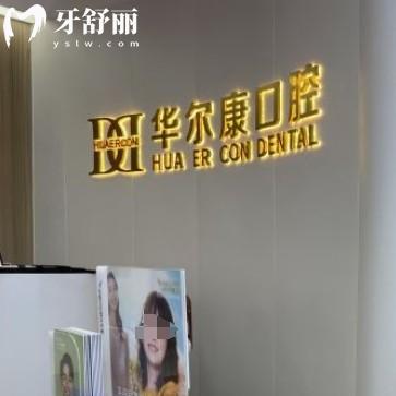 苏州华尔康口腔医院正规吗？来看价格表和评价真不坑人