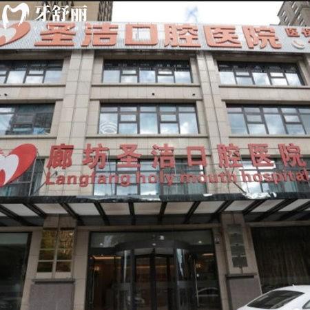 廊坊圣洁口腔是正规医院吗?廊坊正规私立二级牙科看牙口碑好附地址价格