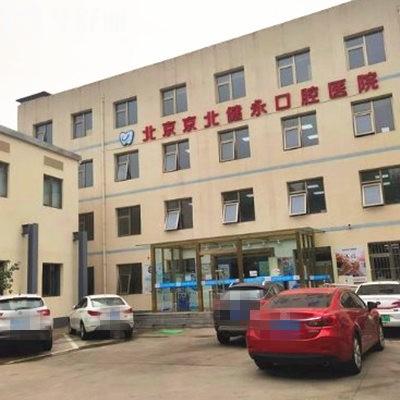 北京怀柔健永口腔医院怎么样?正规二级口腔种植正畸儿牙治疗口碑好价格便宜