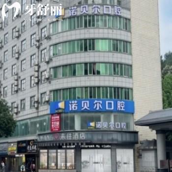 南宁诺贝尔口腔医院怎么样?是正规私立连锁地址在兴宁/青秀/西乡塘区