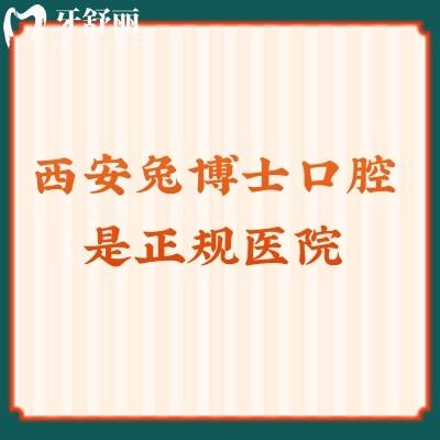 西安兔博士口腔是正规医院二级牙科看牙技术十分靠谱