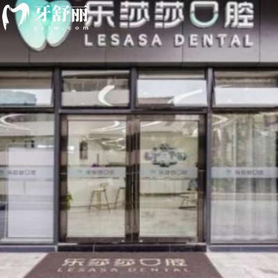 泉州乐莎莎口腔门诊部