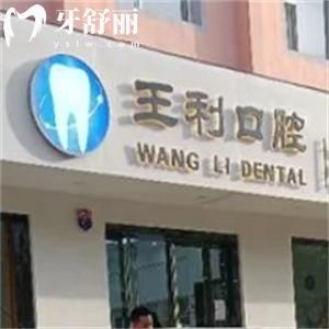 运城临猗县王利口腔诊所