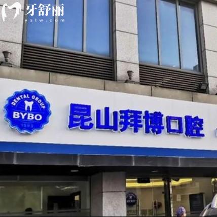 昆山泰康拜博口腔医院怎么样？来看全新价格收费以及口碑