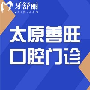 太原善旺口腔门诊部怎么样?从资质和医生口碑来看正规价格还实惠