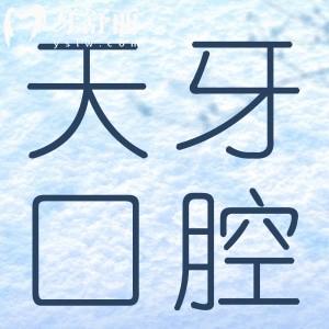 呼和浩特天牙口腔门诊部种植牙怎么样?实力医生经验足技术好价格合理