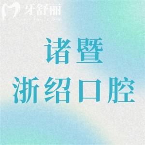 诸暨浙绍口腔医院是正规医院吗？资质公开可查补牙整牙镶牙有优势