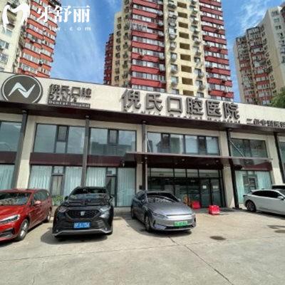 北京倪氏口腔医院是几级医院?是正规2级口腔|医生|口碑|擅长项目了解