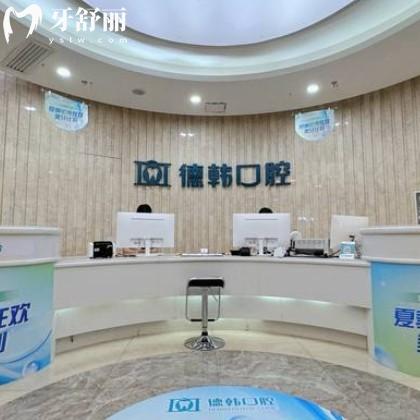 南昌德韩口腔口碑咋样？正畸种牙评价好附新版收费标准