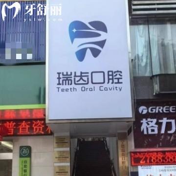 宁德瑞齿口腔门诊部