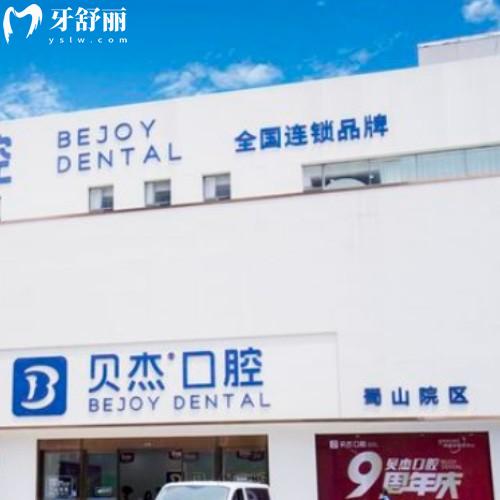 合肥蜀山贝杰口腔门诊部