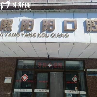 西宁熙阳阳口腔诊所