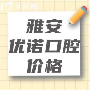雅安优诺口腔收费贵吗？2025版优诺口腔收费价目表显示性价比高