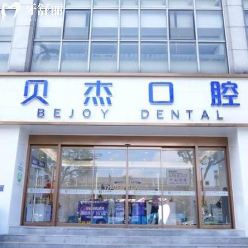 合肥庐阳贝杰口腔门诊部