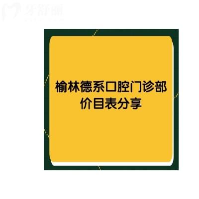 榆林德系口腔门诊部价目表分享 种牙/矫正/补牙/拔牙都有优惠