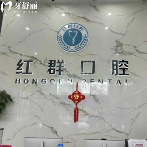 马鞍山红群口腔第二门诊部