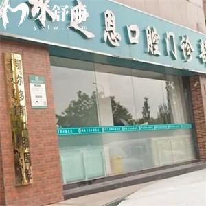 鄂尔多斯水之恩口腔门诊部
