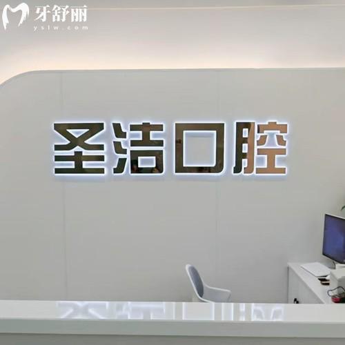 2025成都简阳圣洁口腔价格表，矫正500元起种植牙200元起补牙100元起等