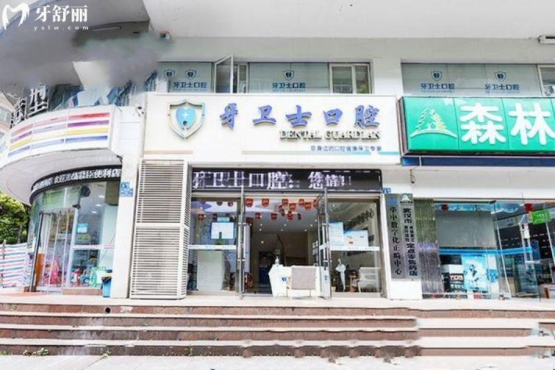 武汉牙卫士口腔医院地址，五家门店地址+医院擅长项目+收费（各店同价）分享