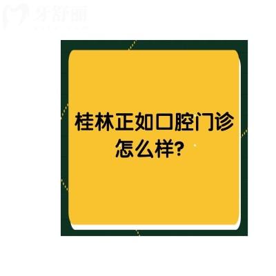 桂林正如口腔门诊正规吗？资质正规优势多服务好十分推荐