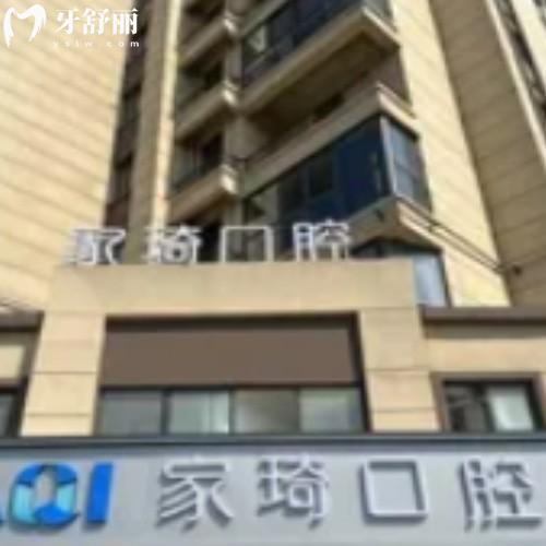 淮北濉溪家琦口腔门诊部