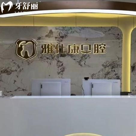 常熟雅仕康口腔是正规的吗？连锁牙科看牙不贵附地址