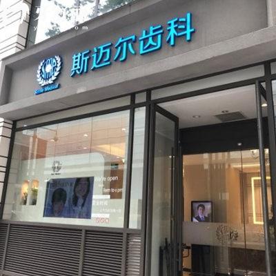 北京斯迈尔口腔是几级医院?未定级,但资质正规高难度种植/舌侧矫正很出名